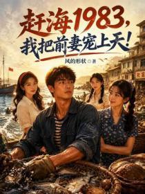 赶海1983，我把前妻宠上天！