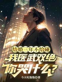 结婚三年不给碰，我医武双绝你哭什么？