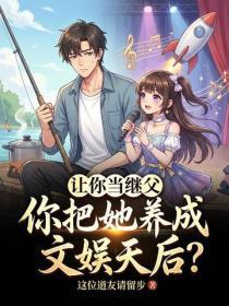让你当继父，你把她养成文娱天后？