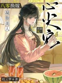 八零换嫁，凝脂美人成婆家心尖宠