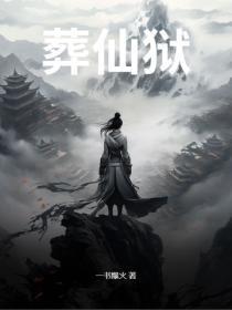 葬仙狱