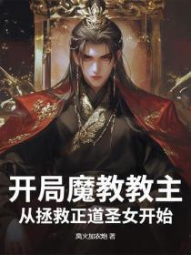 开局魔教教主，从拯救正道圣女开始