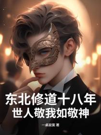 东北修道十八年，世人敬我如敬神！