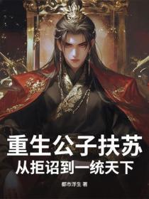 重生公子扶苏：从拒诏到一统天下