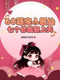 60萌宝小医仙，七个总裁宠上天
