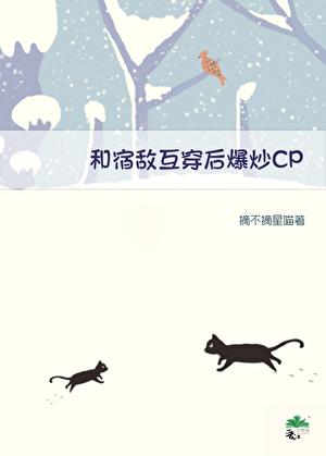 和死对头影帝互穿后