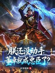 朕还没动手，董卓就成忠臣了？