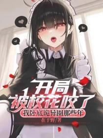 开局被校花咬了：我卧底诡异圈那些年
