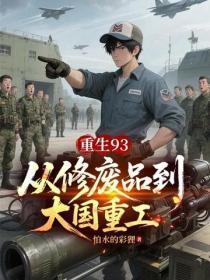 重生93：从修废品到大国重工
