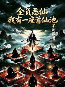 全员恶仙：我有一座蓄仙池