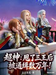 超神：甩了三王后被通缉数万年！