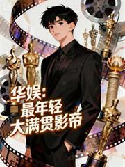 华娱：最年轻大满贯影帝