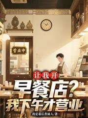 让我开早餐店？我下午才营业