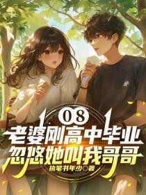 08：老婆刚高中毕业，忽悠她叫我哥哥