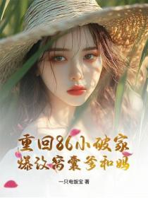 重回86小破家，爆改窝囊爹和妈