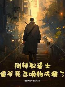 刚转职道士，道爷我召唤物成精了？