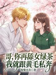 哥，你再舔女绿茶我就跟黄毛私奔