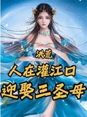 洪荒：人在灌江口，迎娶三圣母
