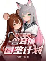 墙渊世界，兽耳娘图鑑计划！