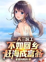 一天三份工，不如回乡赶海成富翁