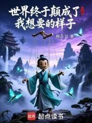 世界终于颠成了我想要的样子