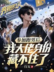 参加跑男后，我大佬身份藏不住了