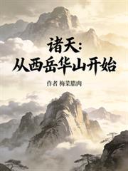 诸天：从西岳华山开始