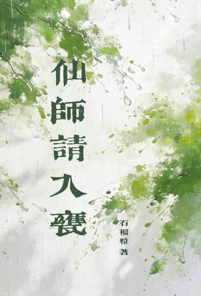 仙师请入瓮
