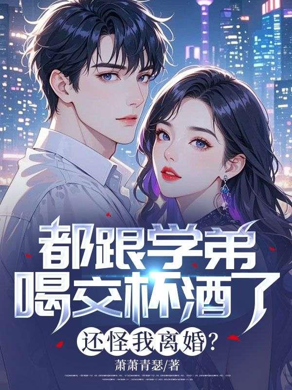 你出轨学弟，我转身娶了小姨子