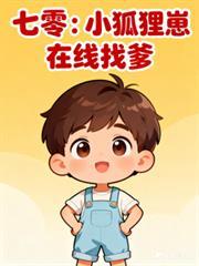 七零：小狐狸崽在线找爹