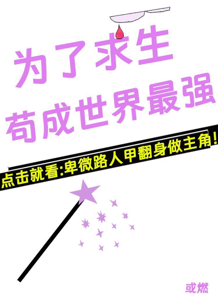 求生，苟成最强反派