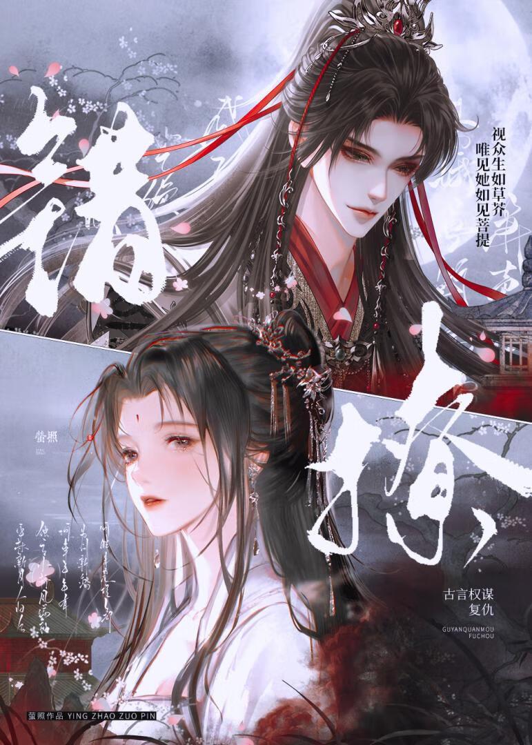 错撩权臣后他跪求名分