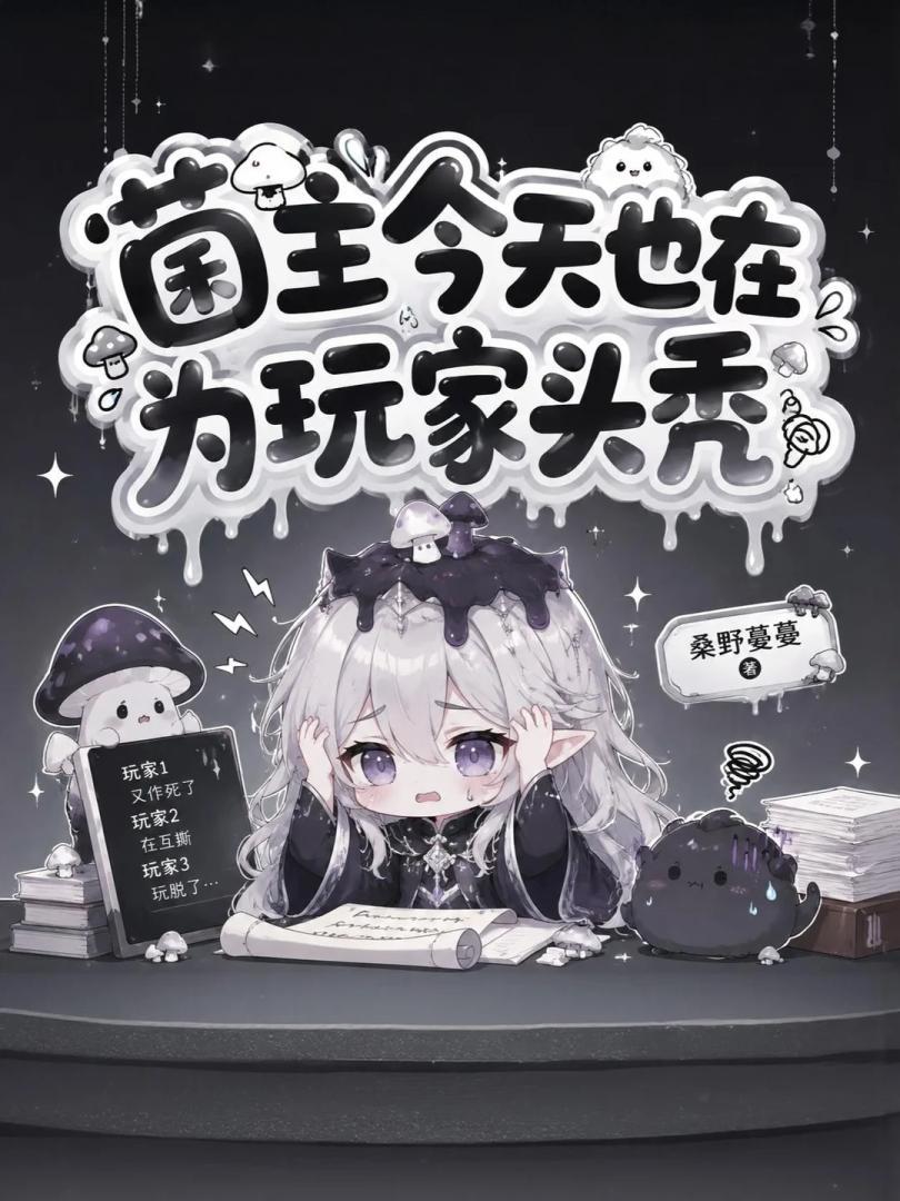 菌主今天也在为玩家头秃