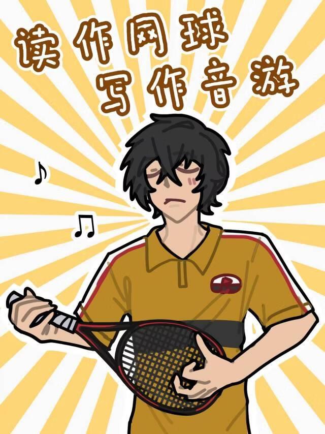 读作网球写作音游
