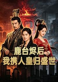 鹿台烬后，我携人皇归盛世