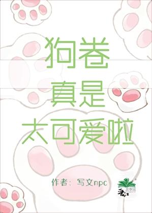 狗卷真是太可爱啦！