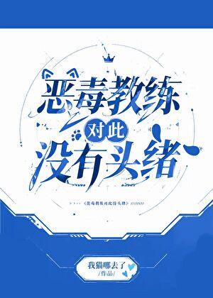 恶毒教练对此没有头绪[电竞]