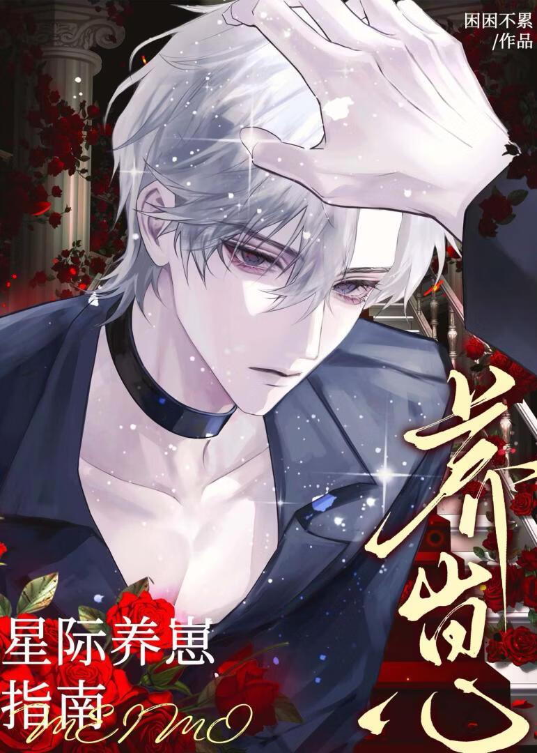 星际养崽指南