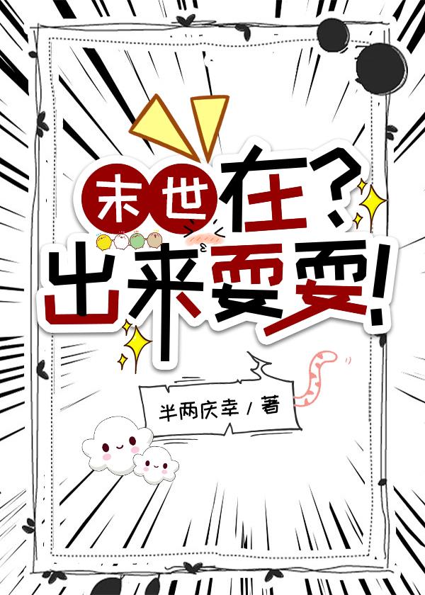末世，在？出来耍耍！