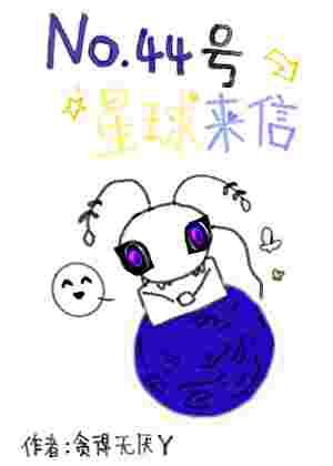 《No.44号星球来信