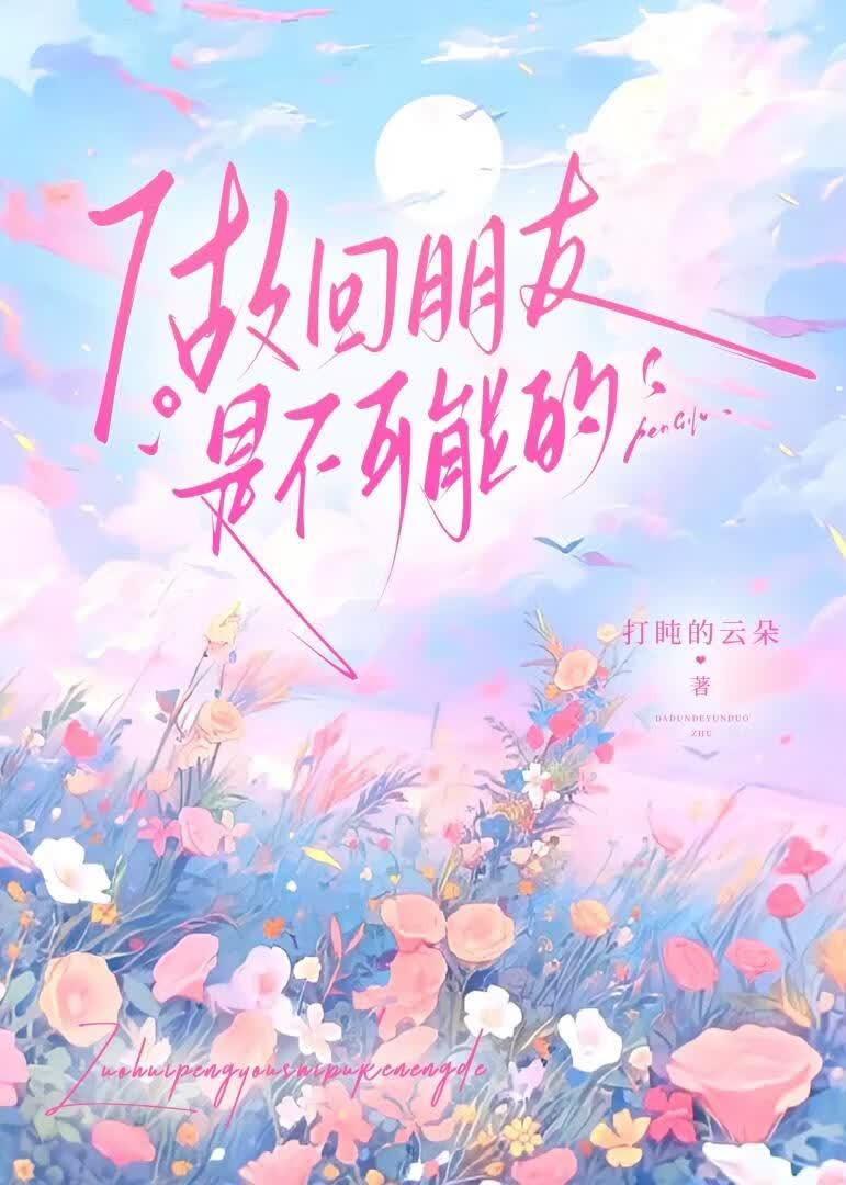 做回朋友是不可能的