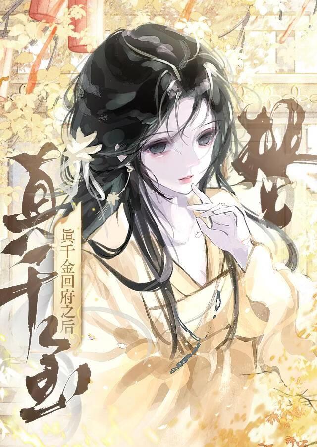 替真千金回府之后