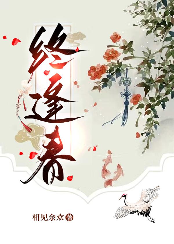 终逢春