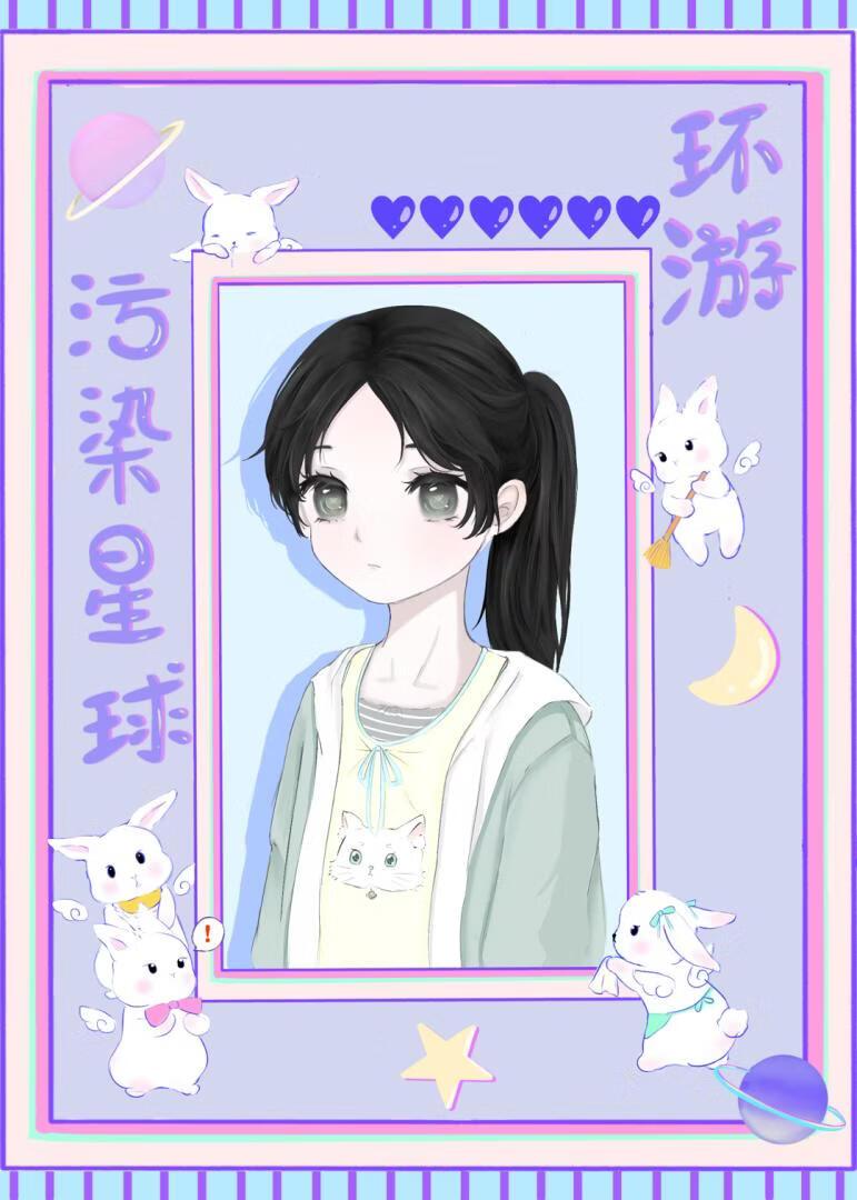 环游污染星球