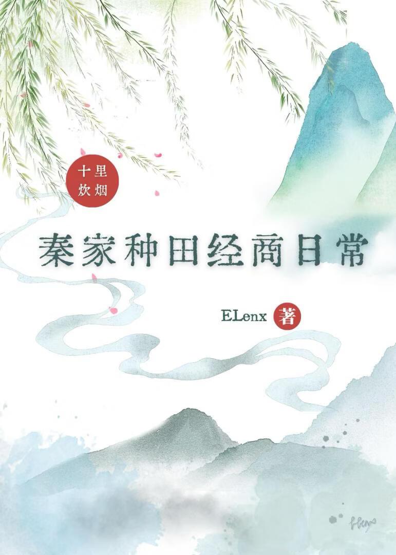 秦家种田经商日常
