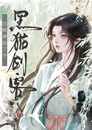 白财神捡了个黑猫剑客