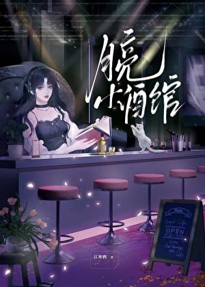 开酒馆，但拯救世界