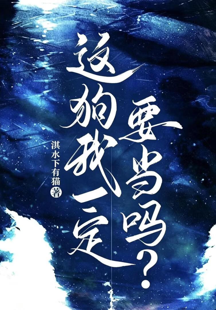 这狗我一定要当吗？