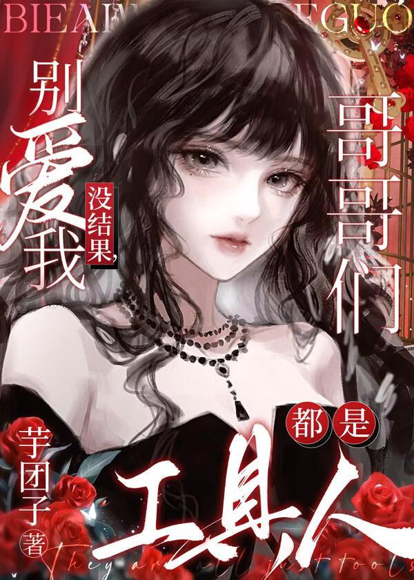 神豪在手，哥哥们都是工具人