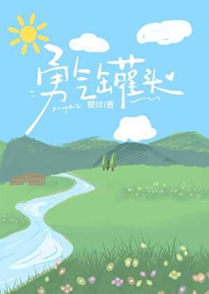 勇气罐头[娱乐圈追妻]